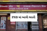 PNBમાં આવી ભરતી, ઘરે બેઠા આપો પરીક્ષા અને મેળવો 70 હજારનો પગાર