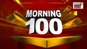 Morning 100: જુઓ દેશ-વિદેશના તમામ સમાચાર, અમારી SUPERFAST રજુઆત Morning 100 માં