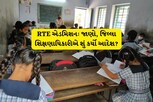 અમદાવાદ: RTE મામલે શાળાની એક ભૂલ બાળકને રાખી શકે છે પ્રવેશથી વંચિત!
