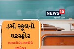 શાળા બોર્ડના સભ્યોએ કર્યો ડમી સ્કૂલનો ઘટસ્ફોટ, જાણો શું લખ્યો મુખ્યમંત્રીને પત્ર