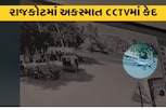 ગોંડલ નેશનલ હાઇવે પર વૃદ્ધને કાર ચાલકે અડફેટે લેતાં નીપજ્યું મોત, જુઓ અકસ્માતના સીસીટીવી
