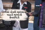 સાવધાન! સરકારી નોકરી આપવાના બહાને ભેજાબાજ ખંખેરી લે છે નાણાં, વાંચો છેતરપિંડીનો કિસ્સો
