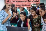બુધવારે ધો. 12 સામાન્ય પ્રવાહનું પરિણામ થશે જાહેર, આ રીતે કરી શકશો ચેક