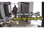 સોના ચાંદીનો નહીં આ છે બ્રાન્ડેડ ચંપલનો ચોર, જુઓ વીડિયો