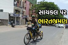 Rajkot : સાઈકલિંગ અંગે જાગૃતિ માટે ભારત ભ્રમણ કરવા નીકળ્યો આ યુવક, અત્યાર સુધી કાપ્યું આટલું અંતર
