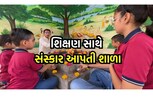 અહીં જ્ઞાન સાથે થાય છે સંસ્કારનું સિંચન, વિદ્યાર્થીઓ કરે છે આવી પ્રવૃત્તિ