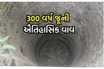 300 વર્ષ જૂની ઐતિહાસિક વાવ, કંઈક આવો છે ઈતિહાસ