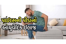 Are you suffering from piles?  Know the cause of this problem and its Ayurvedic treatment  