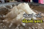 આ યાત્રાધામમાં મળશે મીઠાનો પ્રસાદ