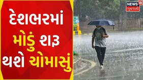 Weather News | રાજ્યમાં મોડું બેસશે ચોમાસું