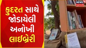 Navsari News: વેકેશનમાં સમય વિતાવવાનું ઉત્તમ સ્થળ છે આ Garden Library