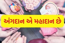 Ahmedabad News: Gujarat government announced assistance of 7.5 lakh rupees to promote organ donation