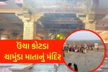 Bhavnagar: ઊંચા કોટડામાં ચાંમુડા મા છે હાજરાહજૂર, જાણો શું છે કાળીયા ભીલનો ઇતિહાસ