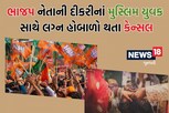 BJP નાં નેતાની દીકરીનાં મુસ્લિમ યુવક સાથે લગ્ન! કાર્ડ જોઈને થયો કાંડ, લોકોએ વિરોધ કરતાં રદ