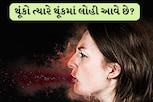 હવેથી નોટિસ કરજો..તમે જ્યારે થૂંકો ત્યારે થૂંકમાં લોહી આવે છે? તો જલદી આ કામ કરો, નહીં તો.