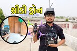 19વર્ષીય યુવકે કોઠાસૂઝથી બનાવ્યું અધ્યતન ટેકનોલોજીથી સજ્જ ડ્રોન,થ્રીડી ડ્રોનની આ છે ખાસિયત