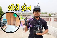 Banaskantha:19 વર્ષીય યુવકે કોઠાસૂઝથી બનાવ્યું અધ્યતન ટેકનોલોજીથી સજ્જ ડ્રોન, થ્રીડી ડ્રોનની આવી છે ખાસિયત