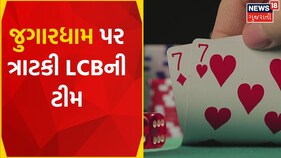 Surendranagar News | જુગાર રમતા 38 જુગારીઓ ઝડપાયા