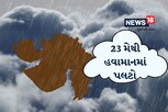 23 મેથી હવામાનમાં પલટો, ગુજરાતના આ ભાગોમાં ગાજવીજ સાથે વરસાદની શક્યતા