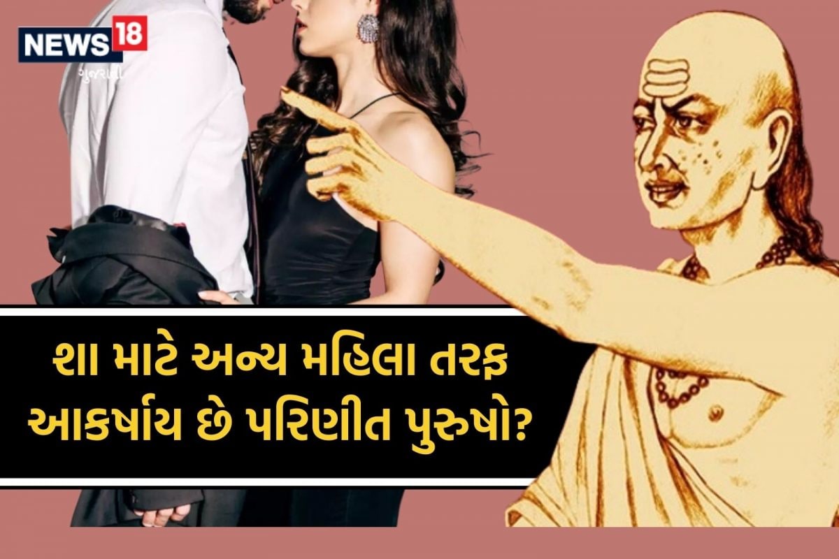 શા માટે અન્ય મહિલા તરફ આકર્ષાય છે પરિણીત પુરુષો?
