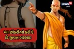 ચાણક્ય નીતિ: આવી છોકરીઓ ક્યારેય તેના પતિને નથી આપી શકતી ખુશી