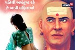 Chanakya Niti: પતિથી ક્યારેય સંતુષ્ટ નથી થતી આવી મહિલાઓ