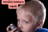 બાપ રે..બાળકોમાં આ લક્ષણો દેખાય તો સમજી લો..હોઇ શકે છે અસ્થમા