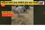 દાહોદમાં પરિણીતા અને પ્રેમીને તાલિબાની સજા! પતિ અને પરિવારે માર માર્યાનો વીડિયો વાયરલ