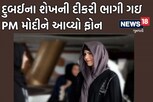 ઘરથી ભાગેલી પુત્રીને પકડવા દુબઈના શાસકે PM મોદીને લગાવ્યો ફોન, કેવી ઓફર આપી જુઓ