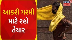 Heat Wave Forecast | આકરી ગરમી માટે રહેજો તૈયાર