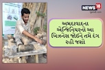 અમદાવાદના એન્જિનિયરનો બિઝનેસ આઇડિયા, સોનાના ઈંડા આપતી મુર્ગી જેવી જ કમાણી!
