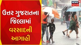 Gujarat Weather : ઉત્તર ગુજરાતના જિલ્લામાં વરસાદની આગાહી