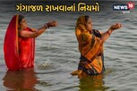 જાણી લો ગંગાજળ રાખવાનાં નિયમો, નહીતર ઘરની સુખ શાંતિમાં આવશે બાંધા