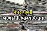 પસ્તી બની બાળકોની ભાગ્યવિધાતા, આ સંસ્થા દ્વારા કરવામાં આવે છે અદભૂત કાર્ય