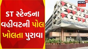Ahmedabad News: ગીતા મંદિર બસ સ્ટેશનમાં તંત્રની બેદરકારી