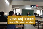 ધોરણ-10નું પરિણામઃ આ 157 શાળાઓમાં એવું તો શું થયું કે વધી રહી છે ચિંતા?