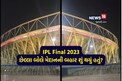 IPL Final: મેચના છેલ્લા બોલે મેદાનની બહાર જે થયું તે કોઈને ખબર નહીં હોય