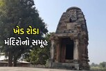 ખેડ રોડા મંદિરોનો સમૂહ આજે પણ રહસ્યથી ભેરલો, જાણો ઇતિહાસ