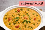 કાઠિયાવાડી ખીચડી સાદી બનાવો..પછી આ રીતે વઘાર કરો..ચટાકેદાર બનશે