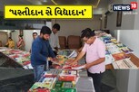 મધ્યમ વર્ગ માટે આશિર્વાદરૂપ ‘પસ્તી દાન સે વિદ્યાદાન’ જેવા અનોખા અભિયાનની શરૂઆત