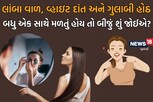 એક તેલ ફાયદા અનેક: વાળ લાંબા કરવા, દાંત સફેદ કરવા, અને ડાર્ક સર્કલ દૂર કરવાનો બેસ્ટ ઉપાય