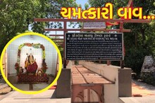 Mehsana: વલ્લભ ભટ્ટની વાવની માટી છે ચમત્કારી, આવી છે લોક માન્યતા