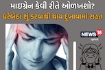 Migraine: માઈગ્રેન શું છે, કેવી રીતે થાય? ઘરેબેઠા આટલું કરશો તો દુઃખાવામાં થશે રાહત