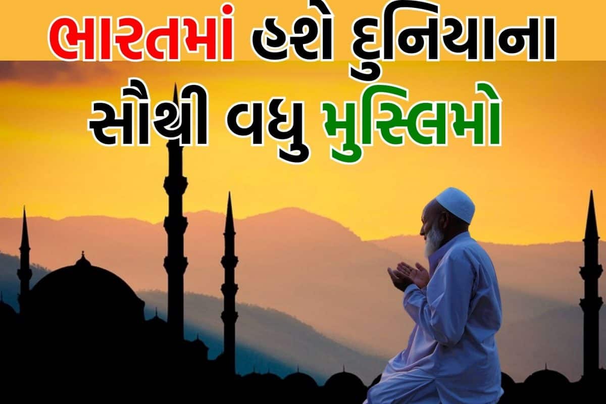 2050 સુધીમાં ભારત વિશ્વમાં સૌથી વધુ મુસ્લિમ વસ્તી ધરાવતો દેશ બની જશે, હિન્દુઓ કેટલા હશે જાણો