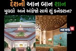 ભારતનાં નવા સંસદ ભવનનાં PHOTOS  જોઈ દરેક ભારતીયની છાતી ગર્વથી ફુલાઈ જશે, જુઓ તો ખરા