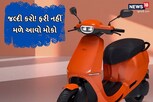 જલ્દી કરો! ફરી નહીં મળે આવો મોકો, FREEમાં Ola S1 Pro ઘરે લઇ જાઓ