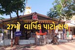 ભગુડા માંગલ ધામ ખાતે યોજાશે 27મો પાટોત્સવ, કિર્તીદાન ગઢવી જેવા કલાકારો રેલાવશે સંતવાણી