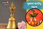 પૂજાની ઘંટડીમાં કયા દેવતાનું ચિત્ર હોય છે અંકિત? જાણો પ્રતિમાનું શું છે ધાર્મિક મહત્વ