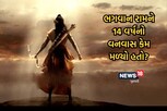 ભગવાન રામને 14 વર્ષનો વનવાસ કેમ મળ્યો હતો અને પાંડવોને 12 વર્ષ?