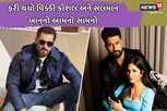 વિક્કી કૌશલને પહેલા એટિટ્યુડ બતાવ્યો અને હવે Videoમાં જુઓ સલમાન ખાને શું કર્યુ